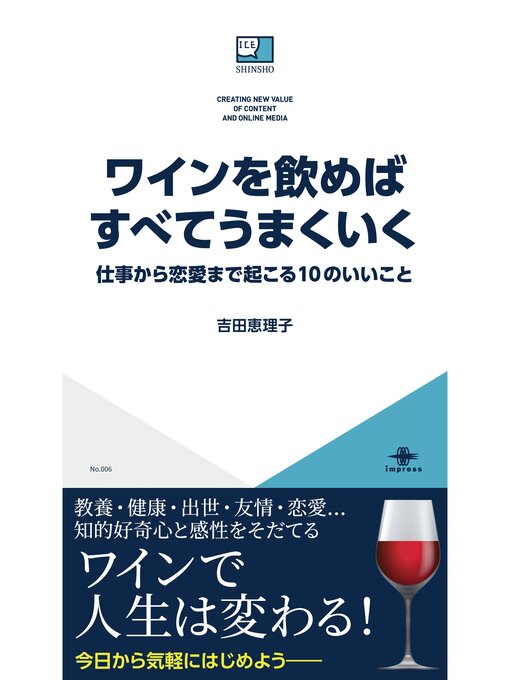 Title details for ワインを飲めばすべてうまくいく 仕事から恋愛まで起こる10のいいこと by 吉田恵理子 - Available